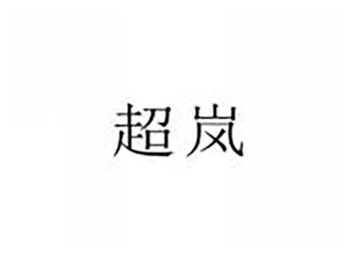 超岚