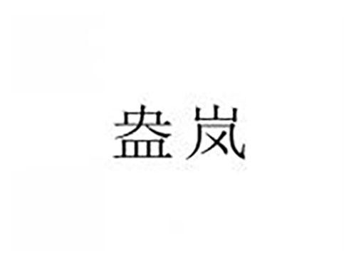 盎岚