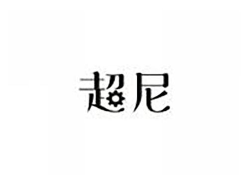 超尼