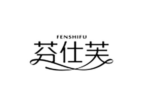 芬仕芙