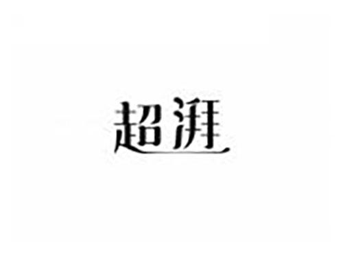 超湃