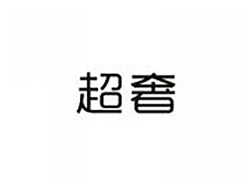 超奢
