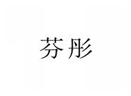 芬彤