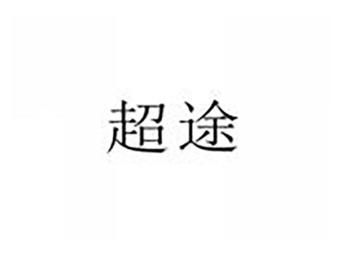 超途