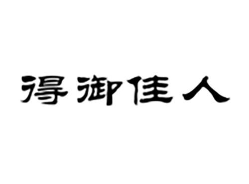 得御佳人