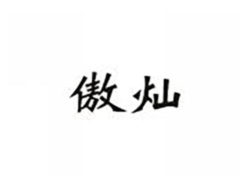 傲灿