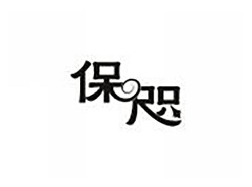 保咫