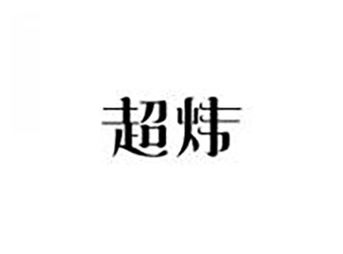 超炜