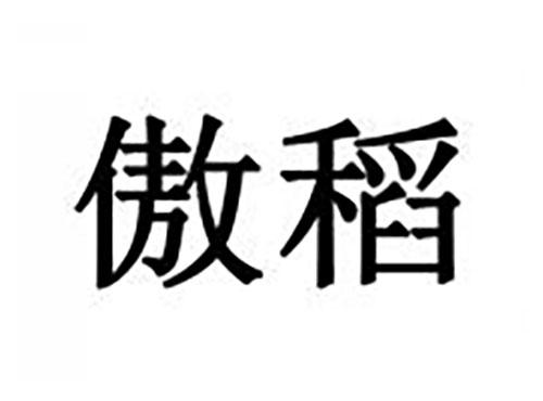 傲稻