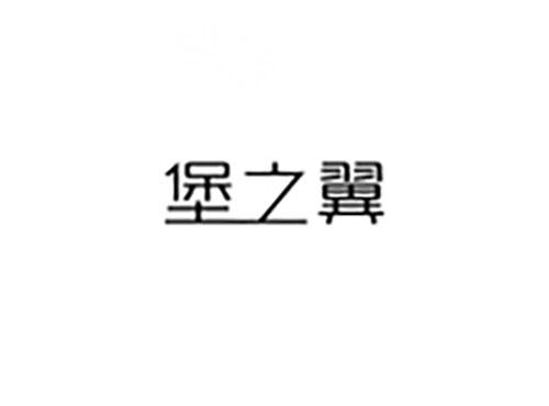 堡之翼