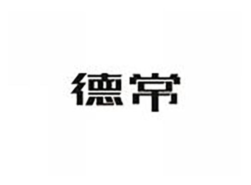 德常