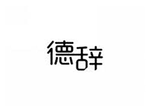 德辞