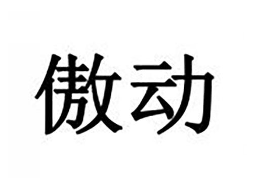 傲动