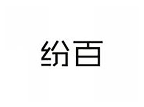 纷百