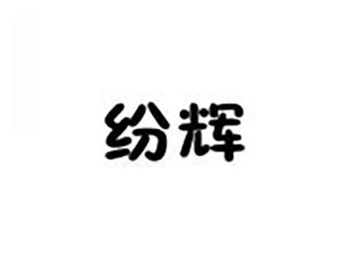 纷辉