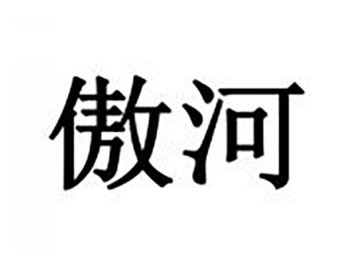 傲河