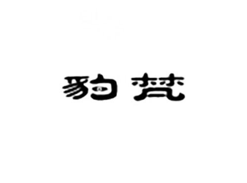 豹梵