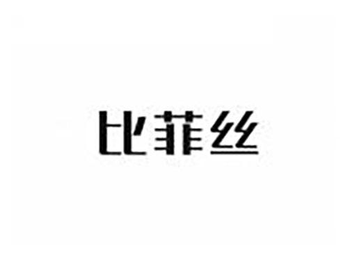 比菲丝