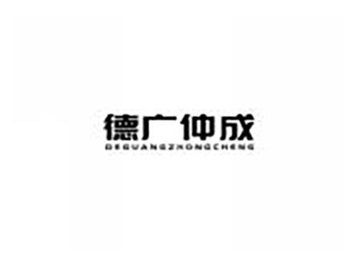 德广仲成