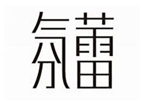 氛蕾