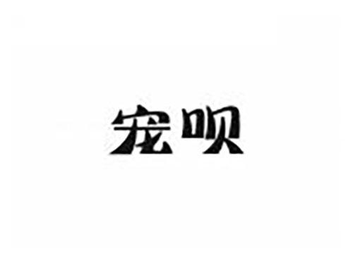 宠呗