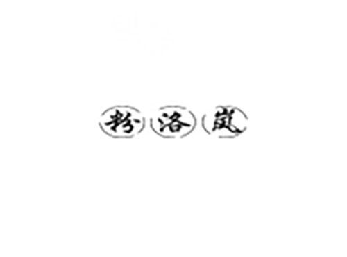 粉洛岚