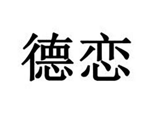 德恋