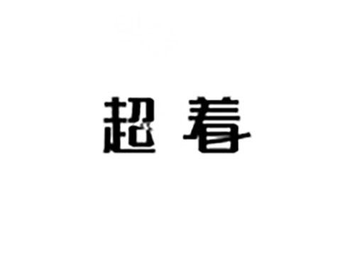 超着