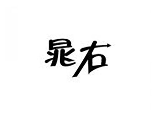 晁右
