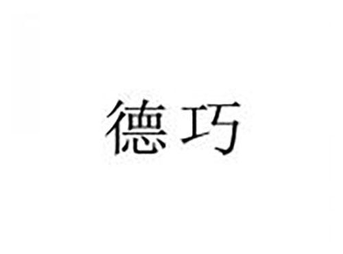 德巧