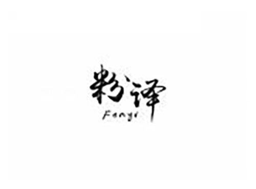粉译