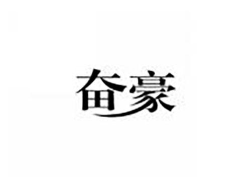 奋豪