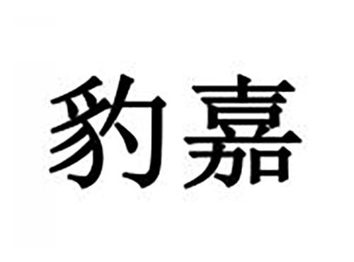 豹嘉