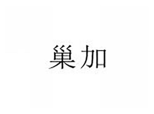 巢加