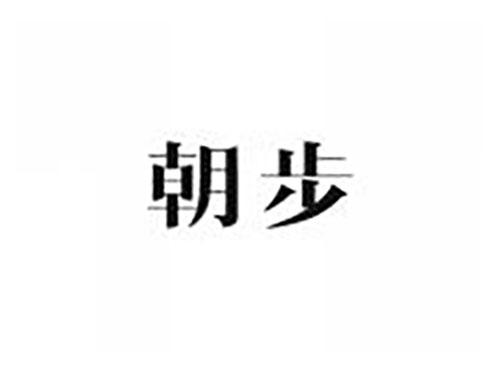 朝步