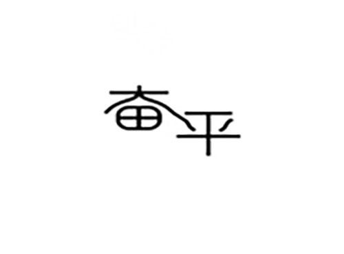 奋平