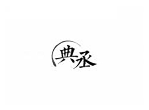 典丞