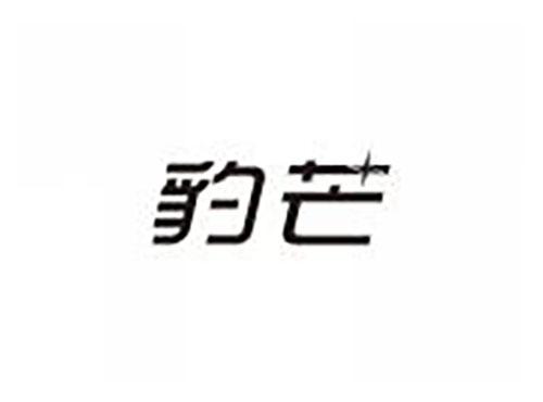 豹芒