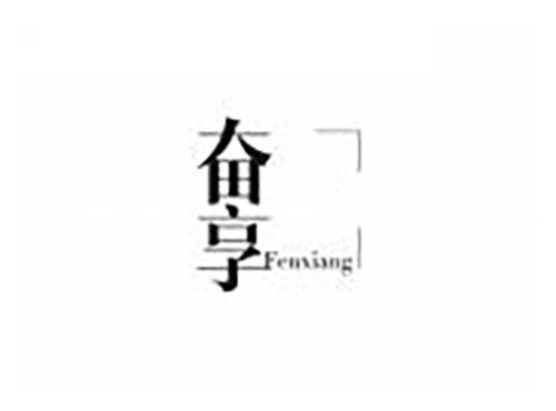 奋享