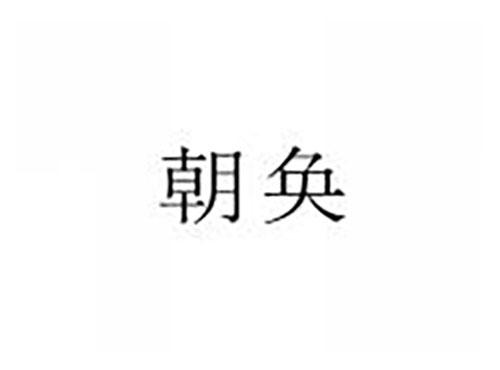 朝奂