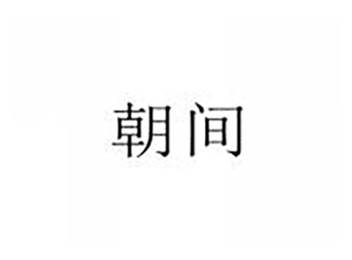 朝间