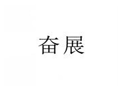 奋展