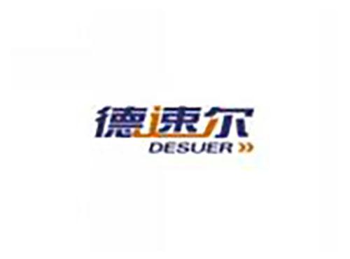 德速尔desuer