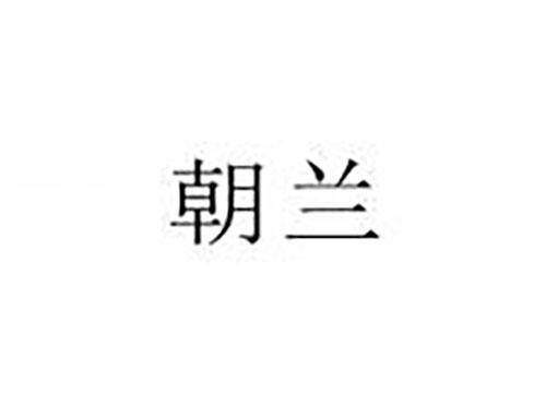 朝兰
