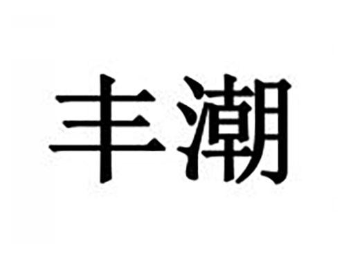 丰潮