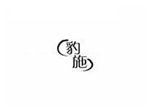 豹施