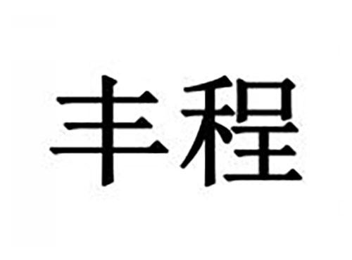 丰程