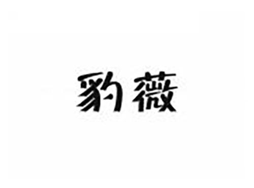 豹薇
