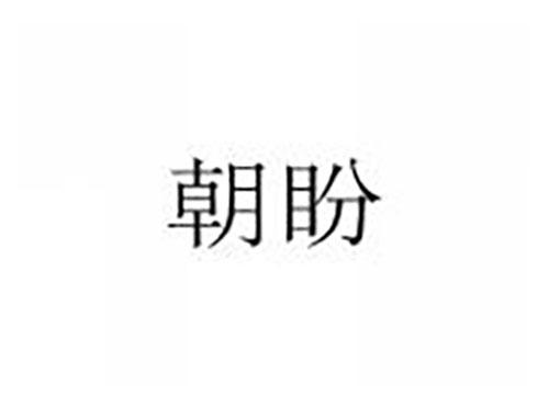 朝盼
