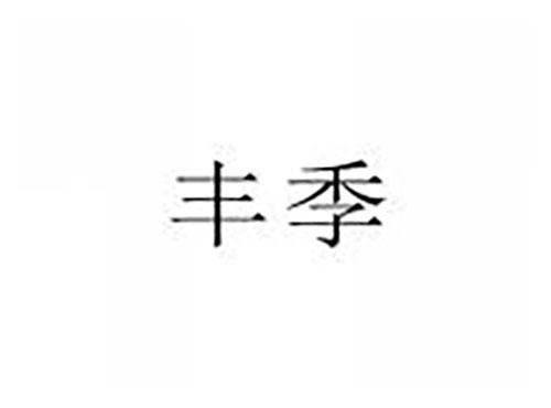 丰季